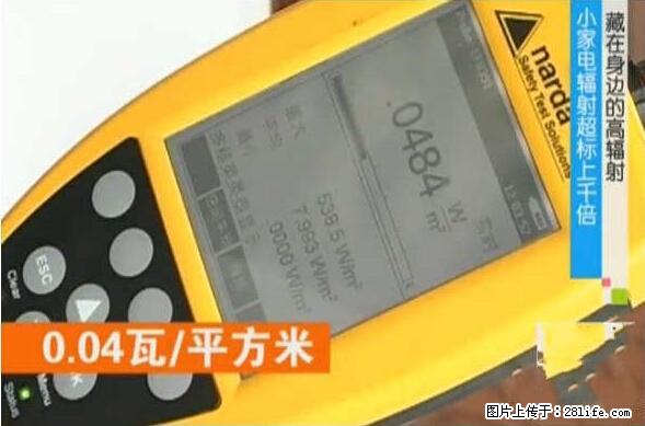 家里的辐射之王竟然是它！比微波炉还高2000倍 - 生活百科 - 松原生活社区 - 松原28生活网 songyuan.28life.net