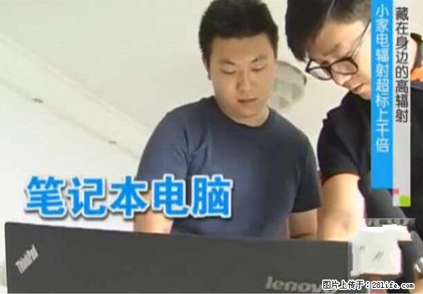 家里的辐射之王竟然是它！比微波炉还高2000倍 - 生活百科 - 松原生活社区 - 松原28生活网 songyuan.28life.net