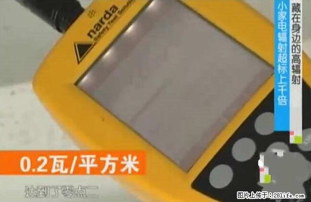 家里的辐射之王竟然是它！比微波炉还高2000倍 - 生活百科 - 松原生活社区 - 松原28生活网 songyuan.28life.net