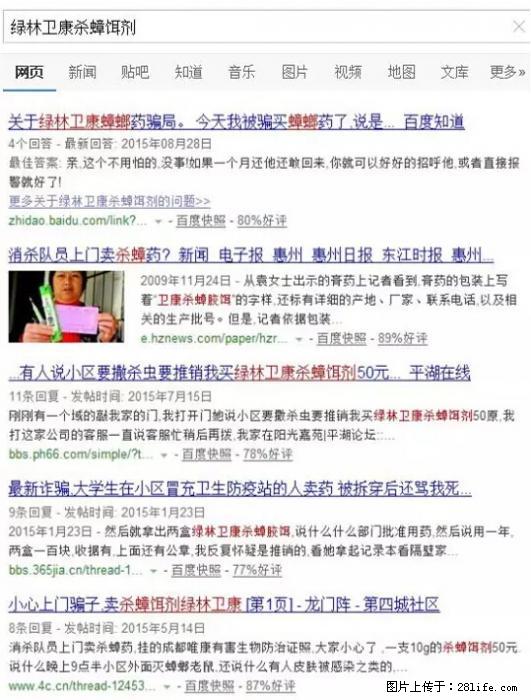 【紧急提醒】如果有“防疫站工作人员”上门灭杀蟑螂，请立刻报警 - 灌水专区 - 松原生活社区 - 松原28生活网 songyuan.28life.net