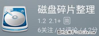 安卓手机手机如何进行磁盘碎片整理 - 生活百科 - 松原生活社区 - 松原28生活网 songyuan.28life.net