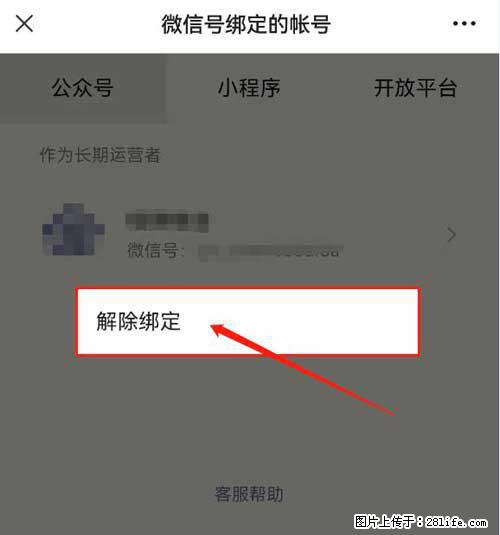 如何删除绑定别人的微信公众号运营帐号？ - 生活百科 - 松原生活社区 - 松原28生活网 songyuan.28life.net