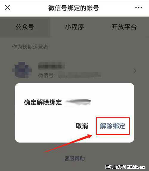 如何删除绑定别人的微信公众号运营帐号？ - 生活百科 - 松原生活社区 - 松原28生活网 songyuan.28life.net