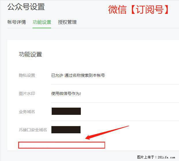 微信公众号设置-功能设置-为什么没有【网页授权域名】项？ - 生活百科 - 松原生活社区 - 松原28生活网 songyuan.28life.net