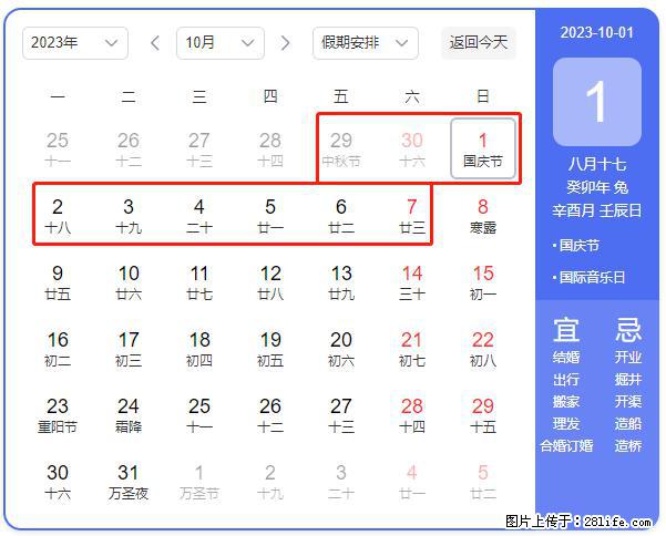 好消息，2023年中秋节与国庆节假期重合在一起，有望连休9天？？？ - 灌水专区 - 松原生活社区 - 松原28生活网 songyuan.28life.net