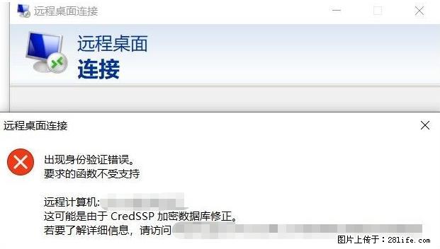 远程桌面连接，出现“身份验证错误，要求的函数不受支持“，解决方案 - 生活百科 - 松原生活社区 - 松原28生活网 songyuan.28life.net
