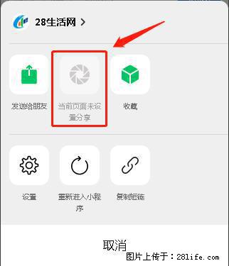 微信小程序【分享到朋友圈】灰色不能点击解决方法，分享到朋友圈源码 - 生活百科 - 松原生活社区 - 松原28生活网 songyuan.28life.net