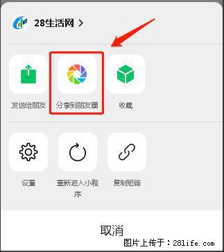 微信小程序【分享到朋友圈】灰色不能点击解决方法，分享到朋友圈源码 - 生活百科 - 松原生活社区 - 松原28生活网 songyuan.28life.net