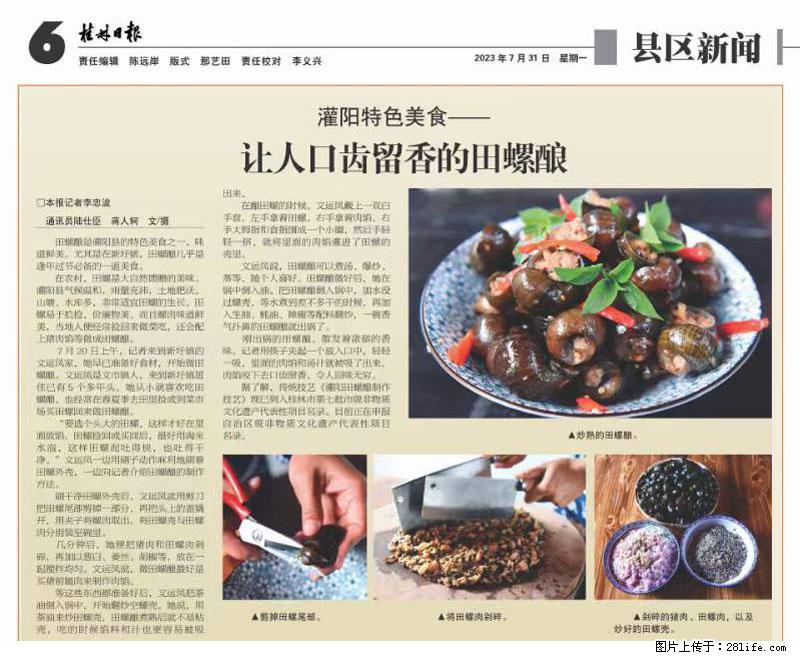 （舌尖上的乡村）灌阳：让人口齿留香的田螺酿 - 2023年07月31日 桂林日报第6版刊发 - 美食天地 - 松原生活社区 - 松原28生活网 songyuan.28life.net