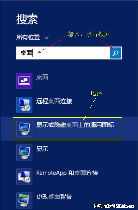 Windows 2012 r2 中如何显示或隐藏桌面图标 - 生活百科 - 松原生活社区 - 松原28生活网 songyuan.28life.net