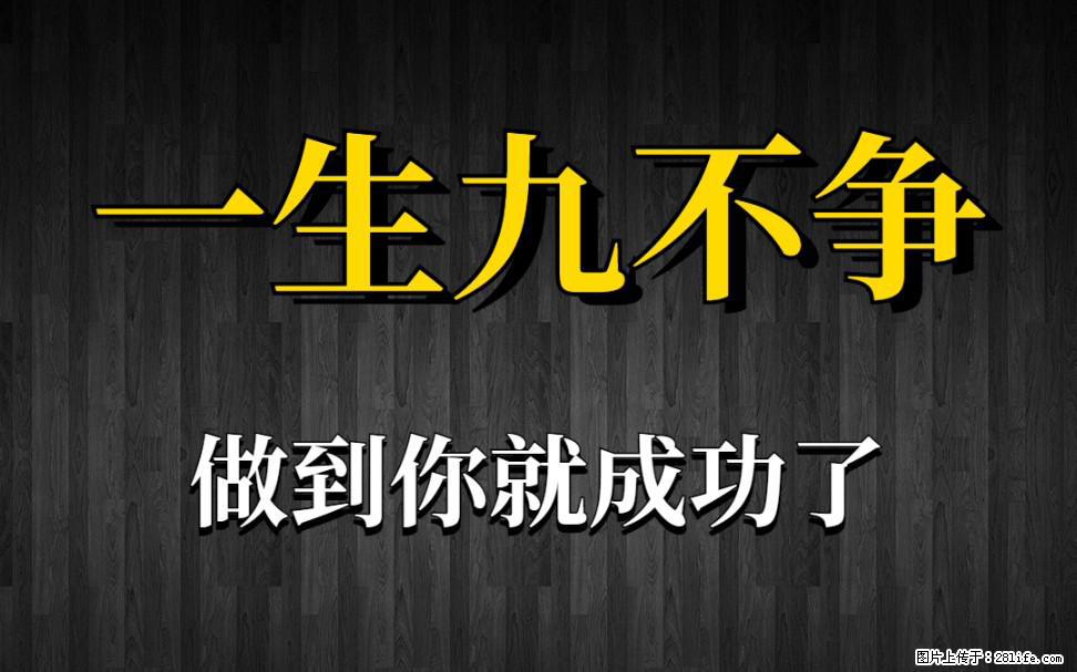 【一生九不争】做到了你就成功了 - 灌水专区 - 松原生活社区 - 松原28生活网 songyuan.28life.net