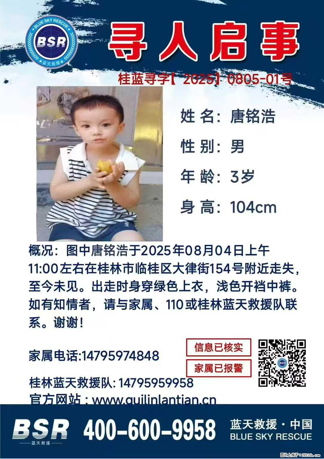 【寻人启事】图中唐铭浩于2025年08月04日上午11:00左右在桂林市临桂区大律街154号附近走失 - 其他广告 - 广告专区 - 松原分类信息 - 松原28生活网 songyuan.28life.net