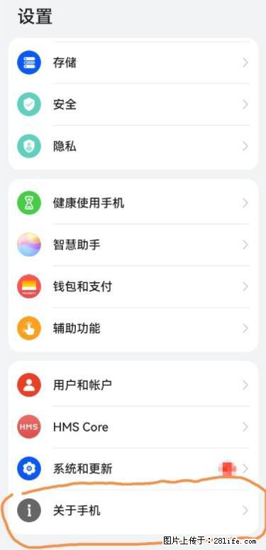 华为手机Mate30 如何开启开发者选项？ - 生活百科 - 松原生活社区 - 松原28生活网 songyuan.28life.net