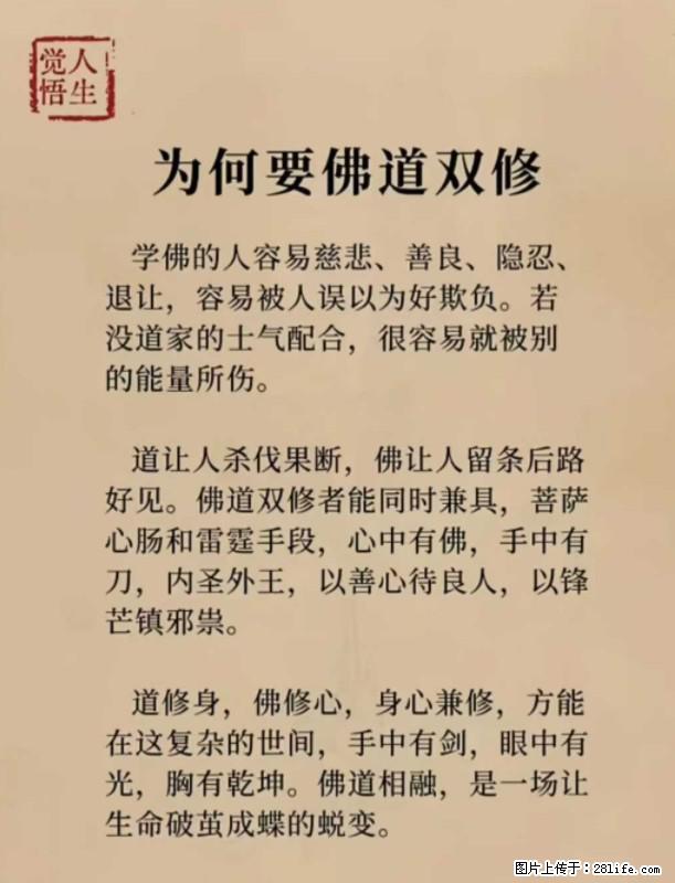 【觉悟人生】为何要佛道双修？ - 灌水专区 - 松原生活社区 - 松原28生活网 songyuan.28life.net