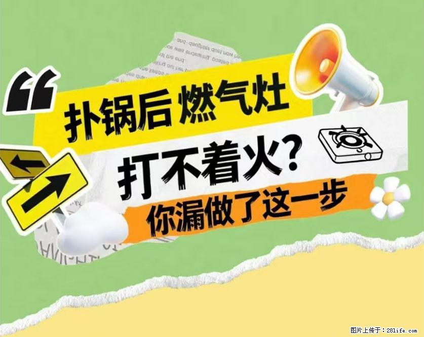 煲汤煮面时，溢锅了，清理干净后，燃气灶却一直点不着火怎么办？ - 家居生活 - 松原生活社区 - 松原28生活网 songyuan.28life.net