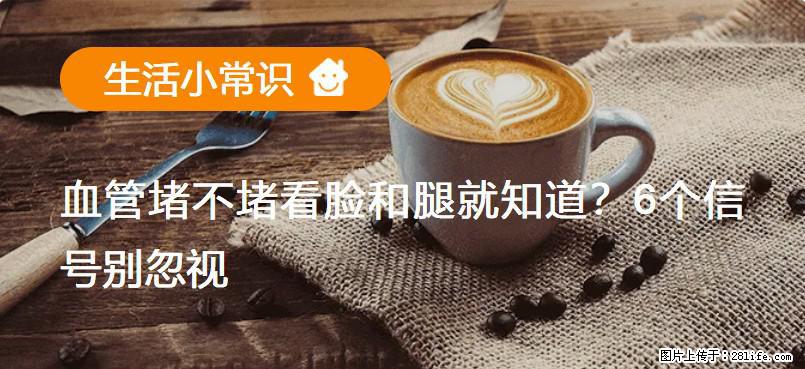 血管堵不堵看脸和腿就知道？6个信号别忽视！ - 生活百科 - 松原生活社区 - 松原28生活网 songyuan.28life.net