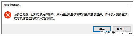 阿里云远程连接云服务器，老是提示“为安全考虑，已锁定该用户帐户”解决方案 - 生活百科 - 松原生活社区 - 松原28生活网 songyuan.28life.net