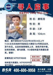 【寻人启事】图中唐铭浩于2025年08月04日上午11:00左右在桂林市临桂区大律街154号附近走失 - 松原28生活网 songyuan.28life.net