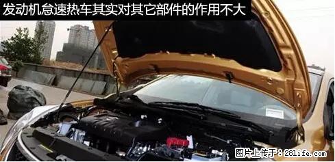 你知道怎么热车和取暖吗？ - 车友部落 - 松原生活社区 - 松原28生活网 songyuan.28life.net