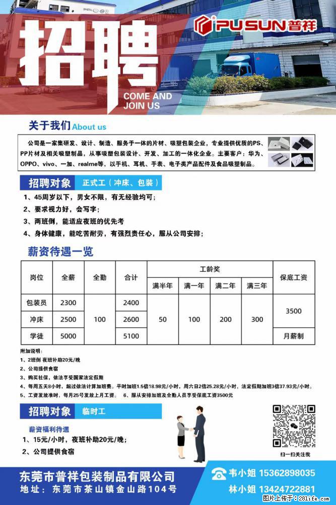 【东莞市普祥包装制品有限公司】招聘 正式工（包装、冲床、学徒）、临时工 - 职场交流 - 松原生活社区 - 松原28生活网 songyuan.28life.net