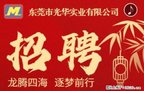 【东莞市光华实业有限公司】招聘各岗位若干名 - 职场交流 - 松原生活社区 - 松原28生活网 songyuan.28life.net