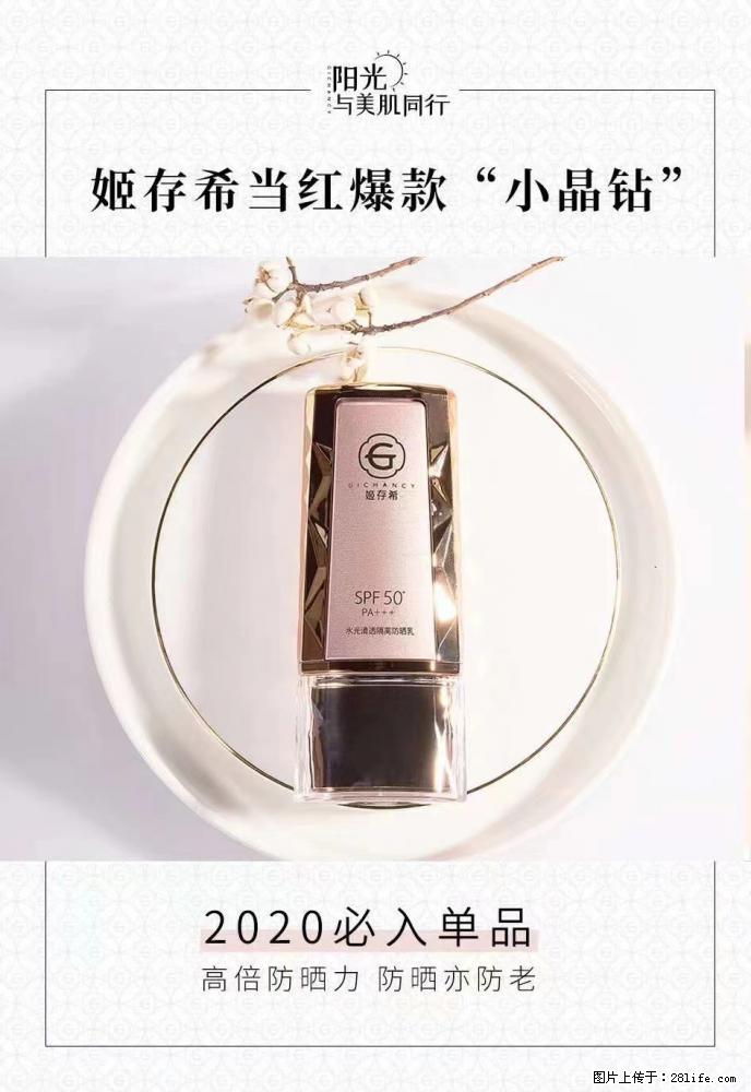 【姬存希】小晶钻防晒乳 五一爆款好物分享，让你畅享小长假 - 游山玩水 - 松原生活社区 - 松原28生活网 songyuan.28life.net