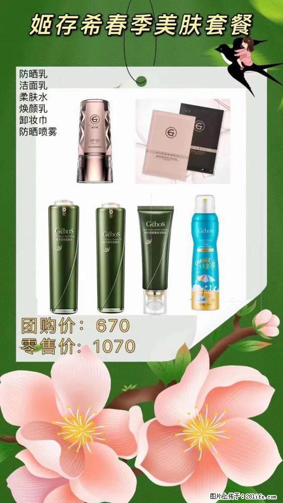 【姬存希】春季美肤套餐一 六样产品，现团购VIP价，包邮到家 - 新手上路 - 松原生活社区 - 松原28生活网 songyuan.28life.net