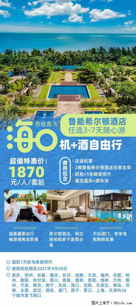【蜗蜗游】暑期倾情奉献： 全国各地直飞海口、三亚，3-7天任选入住时间，多家热门酒店任选 - 游山玩水 - 松原生活社区 - 松原28生活网 songyuan.28life.net