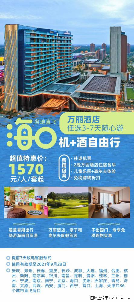 【蜗蜗游】暑期倾情奉献： 全国各地直飞海口、三亚，3-7天任选入住时间，多家热门酒店任选 - 游山玩水 - 松原生活社区 - 松原28生活网 songyuan.28life.net