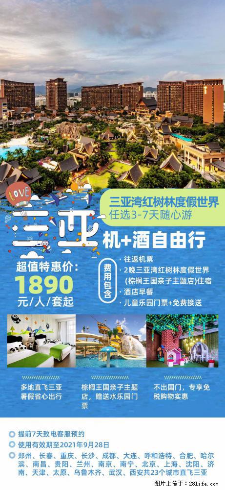 【蜗蜗游】暑期倾情奉献： 全国各地直飞海口、三亚，3-7天任选入住时间，多家热门酒店任选 - 游山玩水 - 松原生活社区 - 松原28生活网 songyuan.28life.net