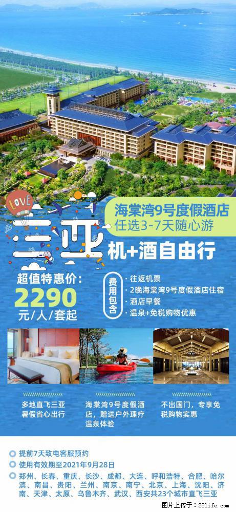 【蜗蜗游】暑期倾情奉献： 全国各地直飞海口、三亚，3-7天任选入住时间，多家热门酒店任选 - 游山玩水 - 松原生活社区 - 松原28生活网 songyuan.28life.net