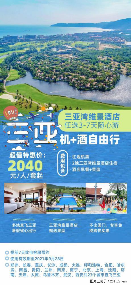 【蜗蜗游】暑期倾情奉献： 全国各地直飞海口、三亚，3-7天任选入住时间，多家热门酒店任选 - 游山玩水 - 松原生活社区 - 松原28生活网 songyuan.28life.net