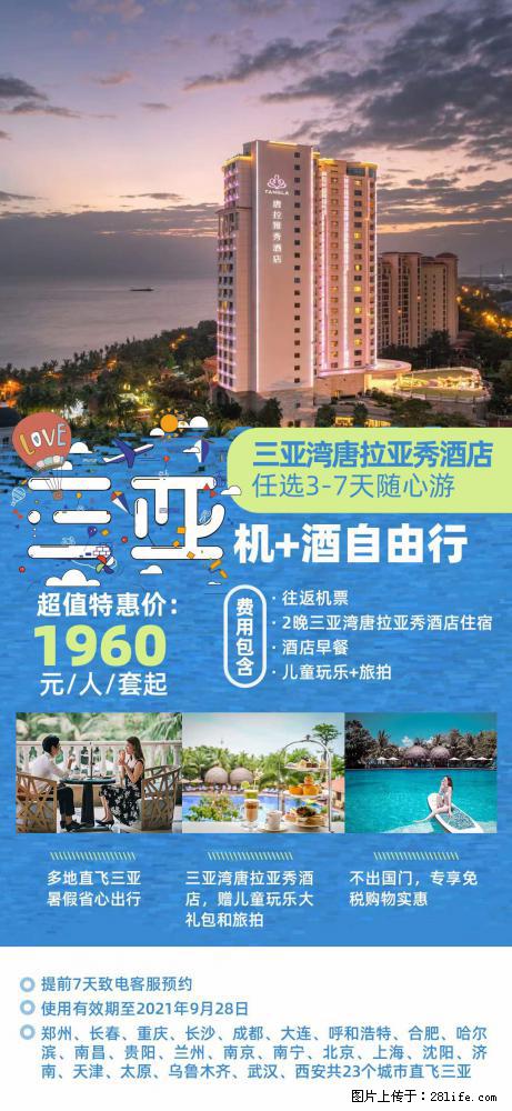 【蜗蜗游】暑期倾情奉献： 全国各地直飞海口、三亚，3-7天任选入住时间，多家热门酒店任选 - 游山玩水 - 松原生活社区 - 松原28生活网 songyuan.28life.net