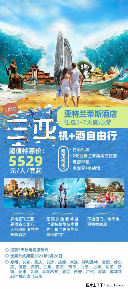 【蜗蜗游】暑期倾情奉献： 全国各地直飞海口、三亚，3-7天任选入住时间，多家热门酒店任选 - 游山玩水 - 松原生活社区 - 松原28生活网 songyuan.28life.net