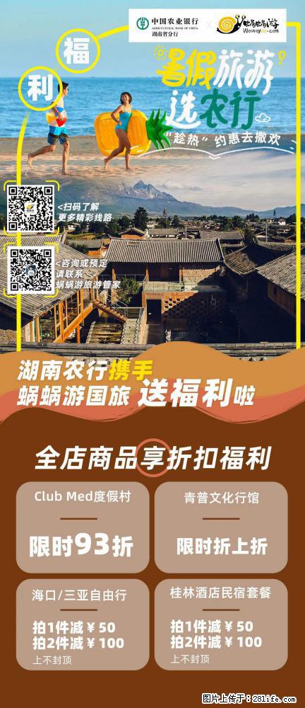 【蜗蜗游】湖南农行携手蜗蜗游携手推出“趁热约惠”活动 - 游山玩水 - 松原生活社区 - 松原28生活网 songyuan.28life.net