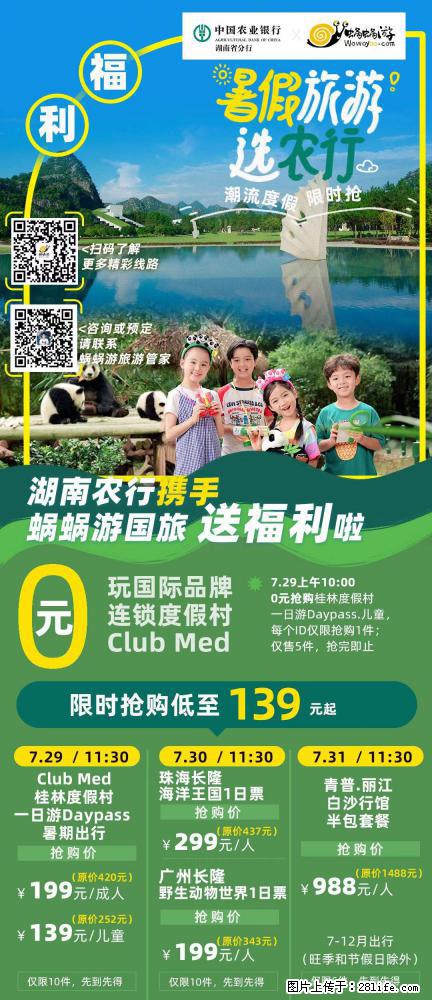 【蜗蜗游】湖南农行携手蜗蜗游携手推出“趁热约惠”活动 - 游山玩水 - 松原生活社区 - 松原28生活网 songyuan.28life.net