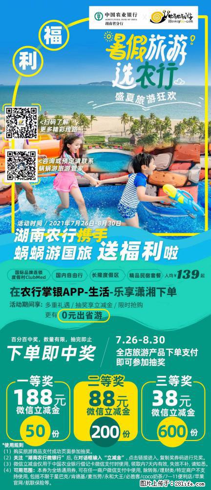 【蜗蜗游】湖南农行携手蜗蜗游携手推出“趁热约惠”活动 - 游山玩水 - 松原生活社区 - 松原28生活网 songyuan.28life.net