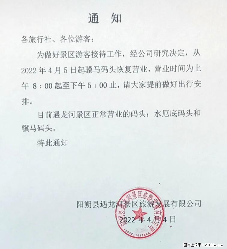 桂林市阳朔县遇龙河景区发布通知，从2022年4月5日起，骥马码头恢复营业。 - 其他广告 - 广告专区 - 松原分类信息 - 松原28生活网 songyuan.28life.net