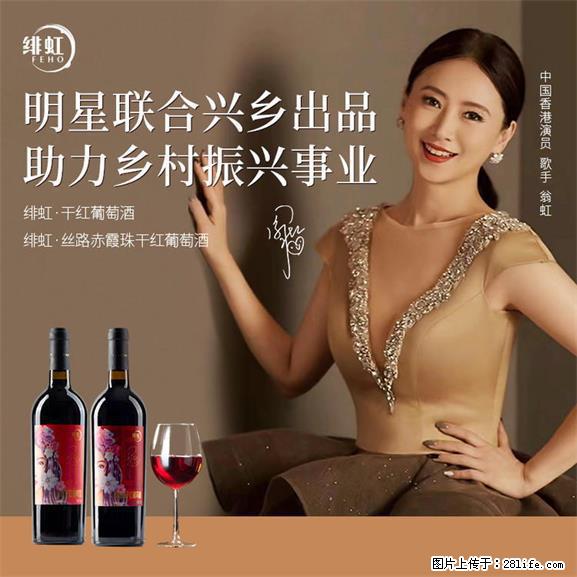 翁虹自创绯虹干红葡萄酒 - 餐饮美食 - 饮食特产 - 松原分类信息 - 松原28生活网 songyuan.28life.net