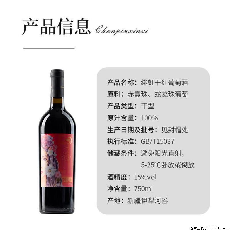 翁虹自创绯虹干红葡萄酒 - 餐饮美食 - 饮食特产 - 松原分类信息 - 松原28生活网 songyuan.28life.net