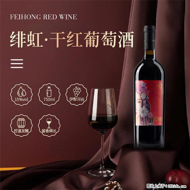 翁虹自创绯虹干红葡萄酒 - 餐饮美食 - 饮食特产 - 松原分类信息 - 松原28生活网 songyuan.28life.net