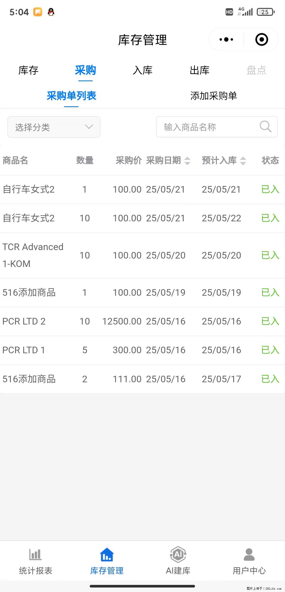 免费的库存管理小程序，欢迎使用 - 网站推广 - 广告专区 - 松原分类信息 - 松原28生活网 songyuan.28life.net