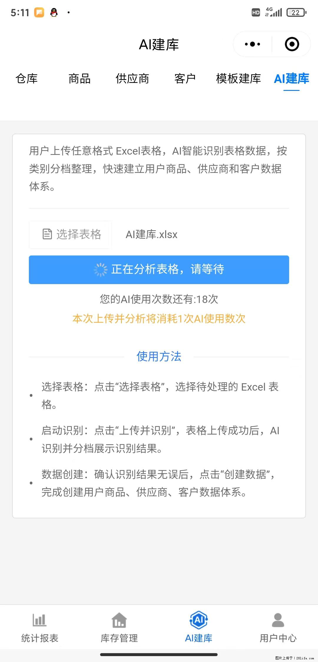 免费的库存管理小程序，欢迎使用 - 网站推广 - 广告专区 - 松原分类信息 - 松原28生活网 songyuan.28life.net