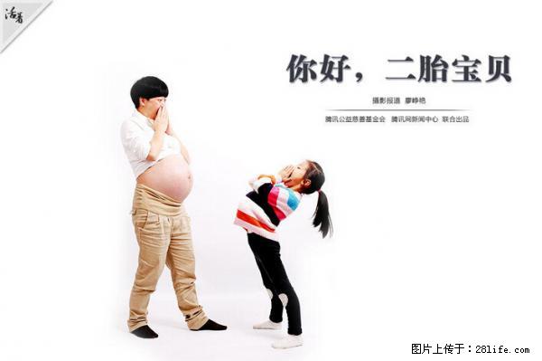全面两孩政策计划明年元旦起实施 夫妻可延长生育假 - 松原生活资讯 - 松原28生活网 songyuan.28life.net