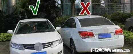 停车为什么要车头朝外？不是开玩笑，关键时刻真能救命 - 松原生活资讯 - 松原28生活网 songyuan.28life.net