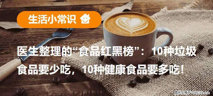【生活小常识】医生整理的“食品红黑榜”：10种垃圾食品要少吃，10种健康食品要多吃！ - 松原生活资讯 - 松原28生活网 songyuan.28life.net