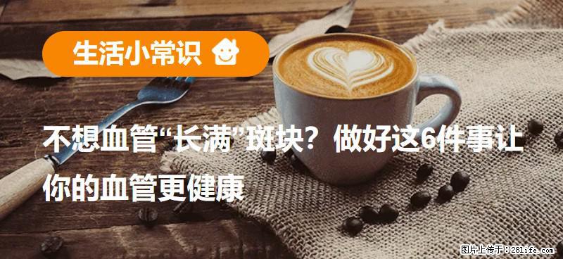 不想血管“长满”斑块？做好这6件事让你的血管更健康 - 松原生活资讯 - 松原28生活网 songyuan.28life.net