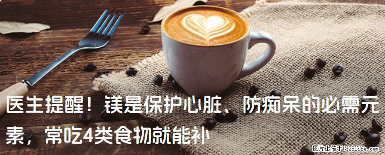 医生提醒！镁是保护心脏、防痴呆的必需元素，常吃4类食物就能补 - 松原生活资讯 - 松原28生活网 songyuan.28life.net