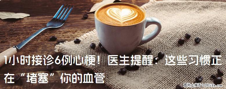 1小时接诊6例心梗！医生提醒：这些习惯正在“堵塞”你的血管 - 松原生活资讯 - 松原28生活网 songyuan.28life.net