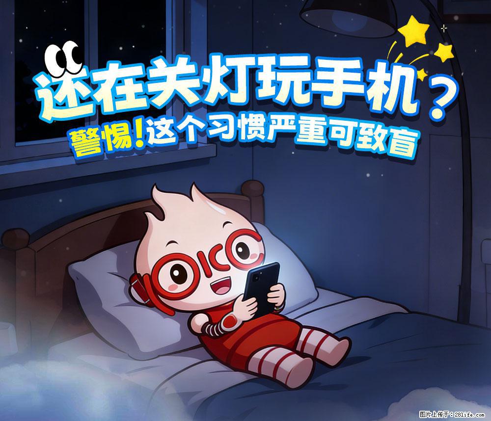【健康科普】还在关灯玩手机？警惕！这个习惯严重可致盲！ - 松原生活资讯 - 松原28生活网 songyuan.28life.net